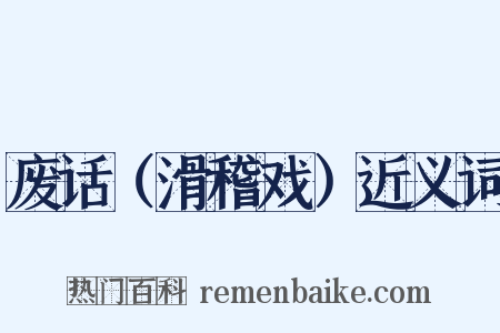 废话（滑稽戏）近义词是什么意思的图片